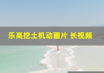 乐高挖土机动画片 长视频